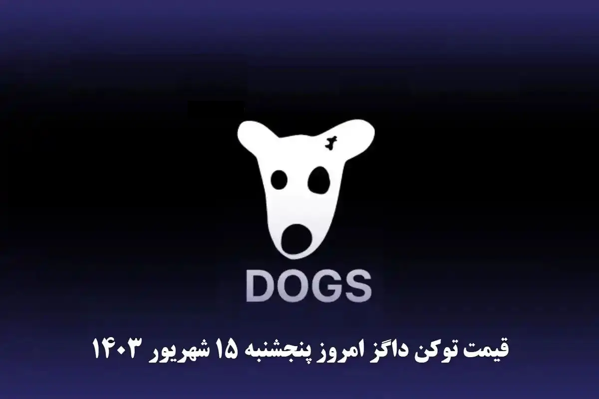 قیمت داگز امروز پنجشنبه ۱۵ شهریور+ جدول تغییرات