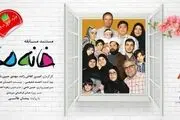 فصل جدید مسابقه «خانه ما» روی آنتن سیما