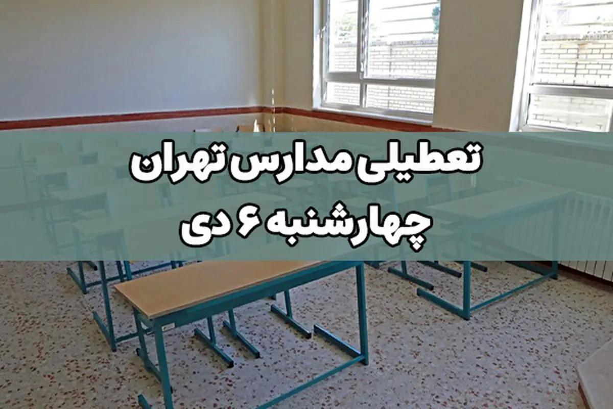 تعطیلی مدارس تهران فردا چهارشنبه ۶ دی صحت دارد؟