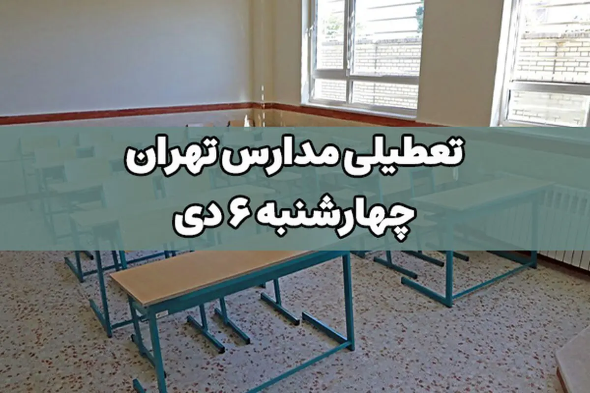 تعطیلی مدارس تهران فردا چهارشنبه ۶ دی صحت دارد؟