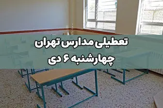 تعطیلی مدارس تهران فردا چهارشنبه ۶ دی صحت دارد؟