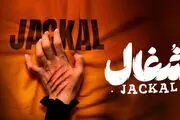 دانلود سریال شغال قسمت 4