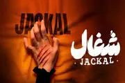 دانلود سریال شغال قسمت 4