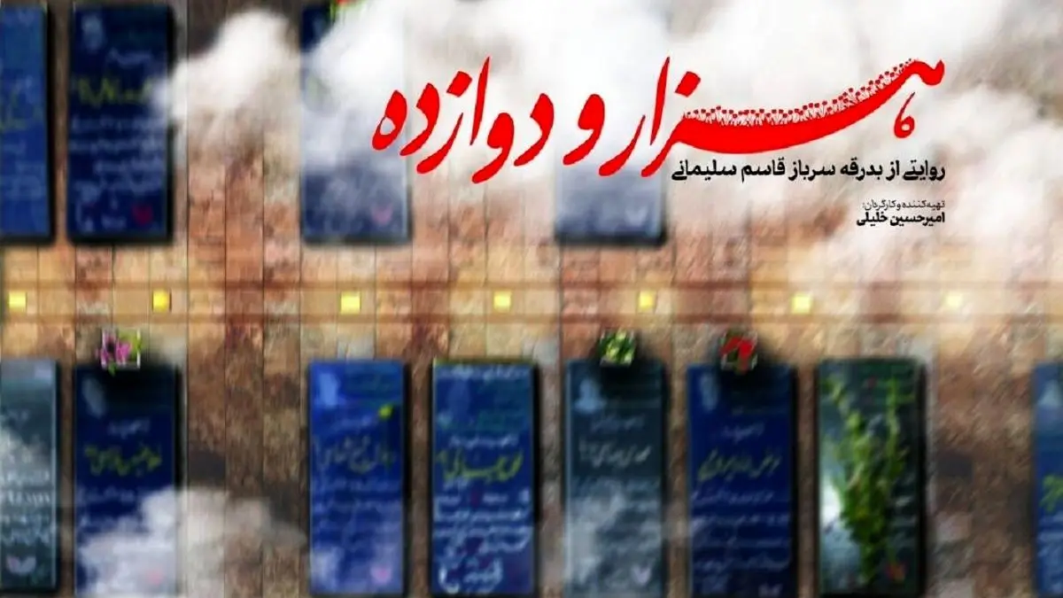 «هزار و دوازده» از شبکه پنج تماشایی میشود