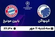پخش زنده لیگ قهرمانان اروپا: کپنهاگن - بایرن مونیخ 11 مهر 1402