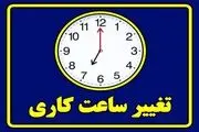  ساعت کار ادارات برای صرفه‌جویی در انرژی تغییر کرد