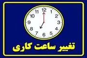  ساعت کار ادارات برای صرفه‌جویی در انرژی تغییر کرد