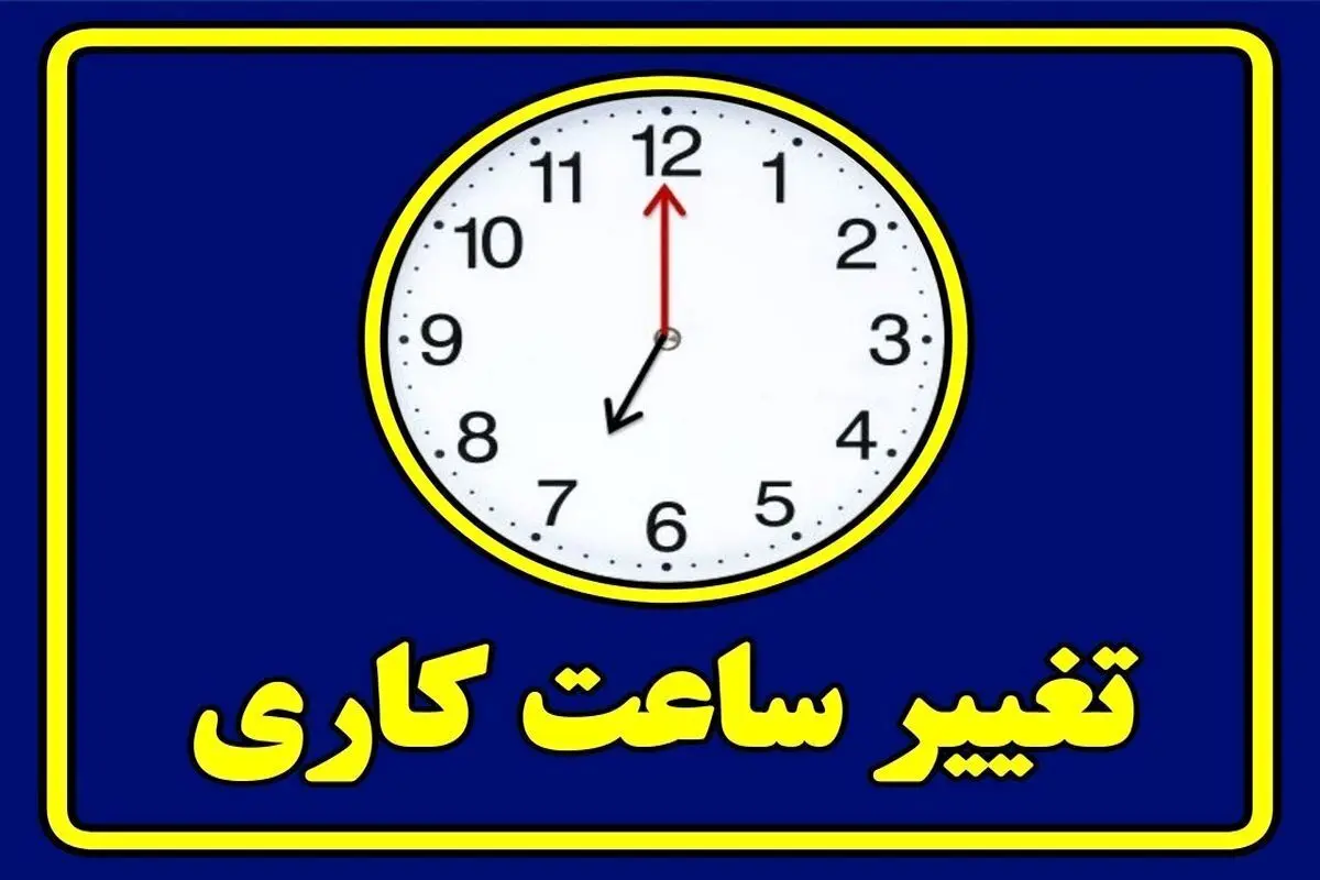  ساعت کار ادارات برای صرفه‌جویی در انرژی تغییر کرد