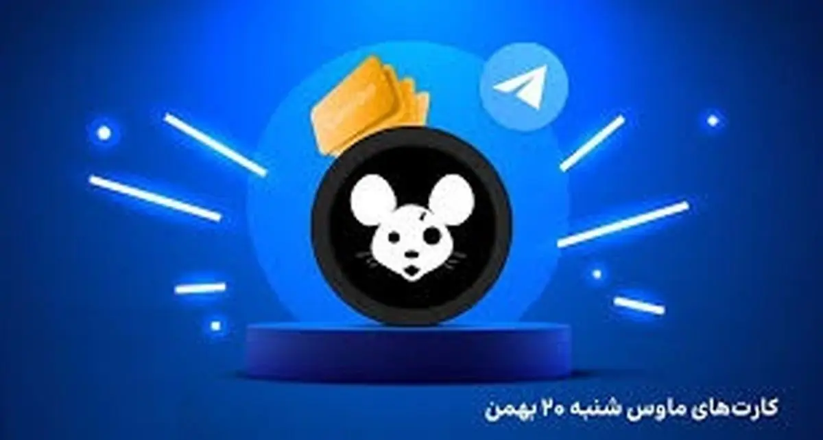 کمبو کارت موس (Mouse) امروز شنبه ۲۰ بهمن