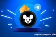 کمبو کارت موس (Mouse) امروز شنبه ۲۰ بهمن