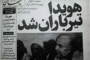 تصویر مهم از جسد تیر خورده هویدا روی تخت سردخانه