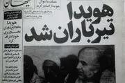تصویر مهم از جسد تیر خورده هویدا روی تخت سردخانه