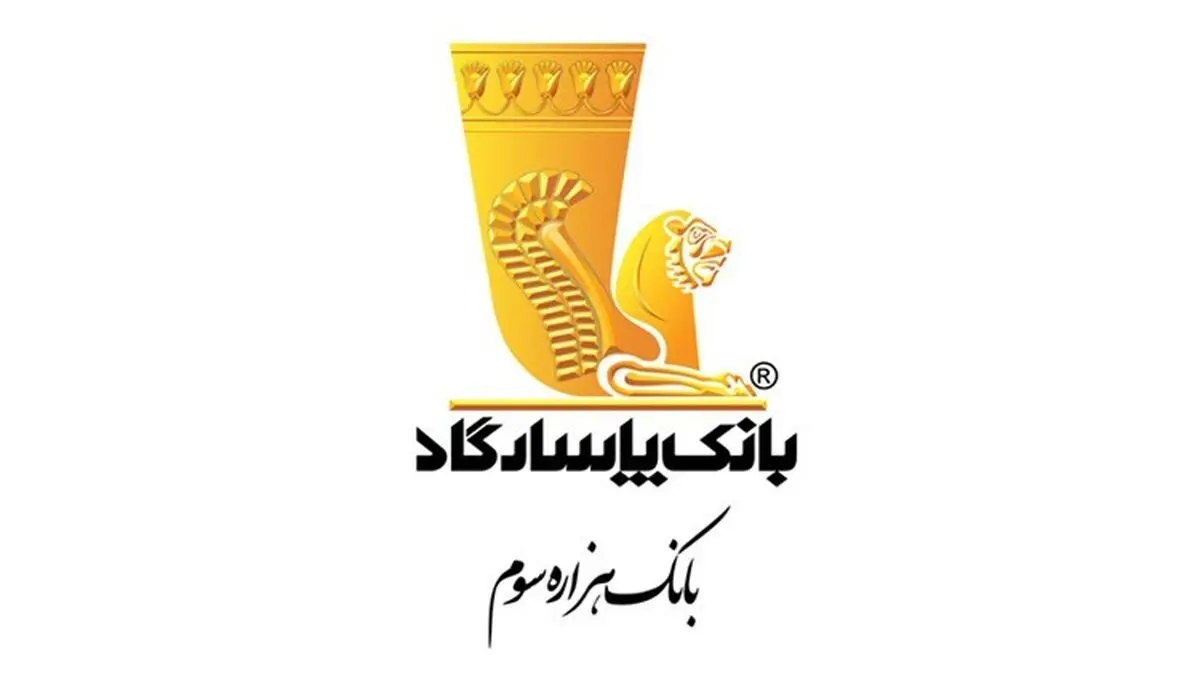 ایفای «مسئولیت‌های اجتماعی»؛ تفکری بنیادین در بانک پاسارگاد