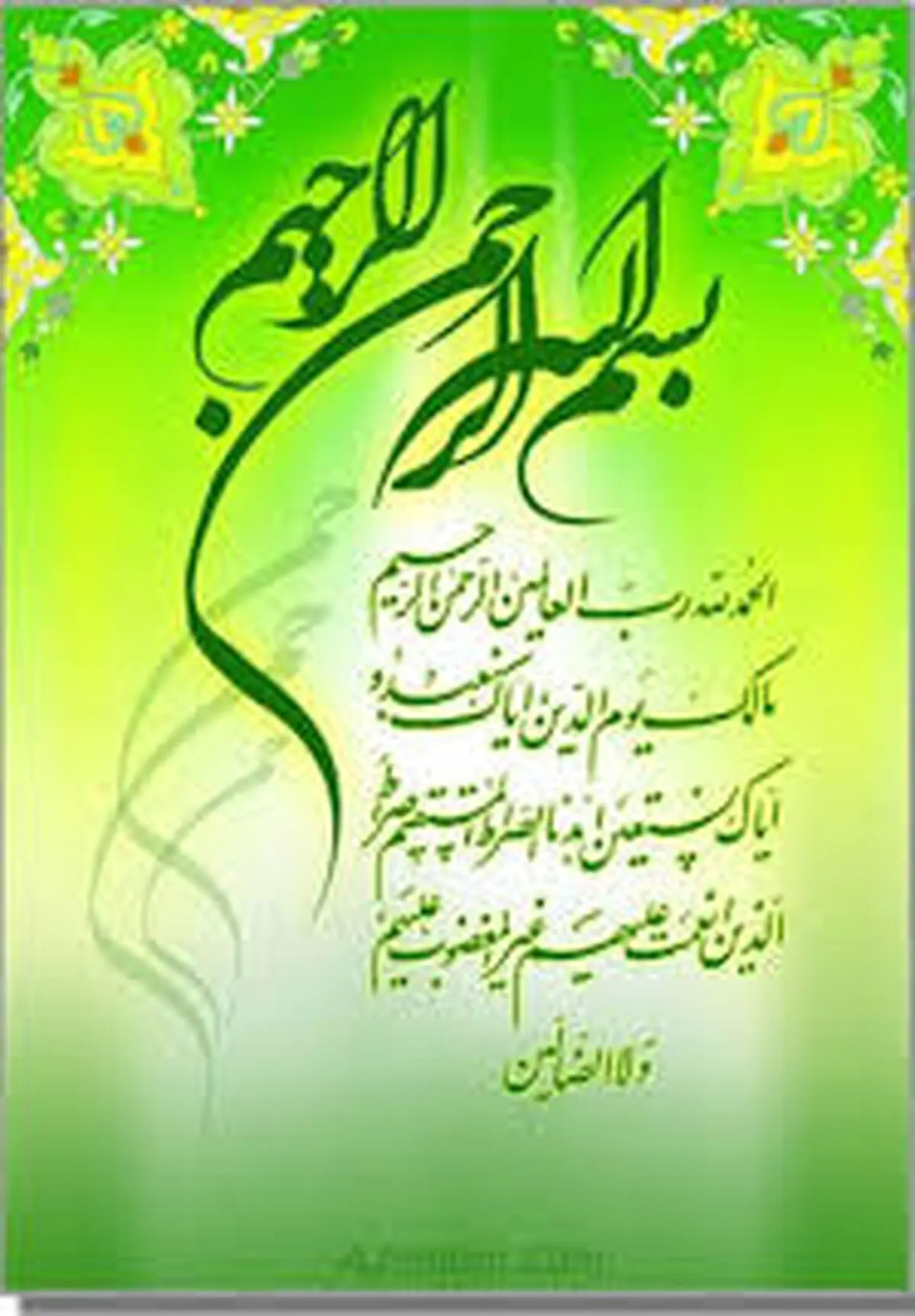 "اهدنا الصراط المستقیم" به چه معناست؟