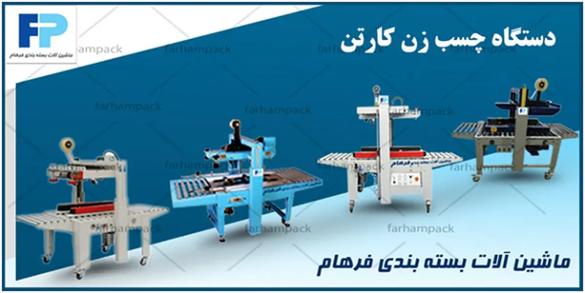 دستگاه چسب زن کارتن