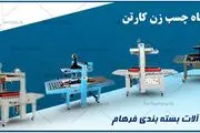 دستگاه چسب زن کارتن