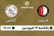 پخش زنده فوتبال فاینورد - آژاکس ۱۹ فروردین ۱۴۰۳