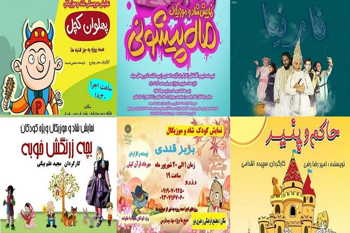 اعلام برنامه نمایشهای کودکانه در فرهنگسراها