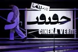 حضور15 مستند سیاسی در جشنواره «سینماحقیقت»