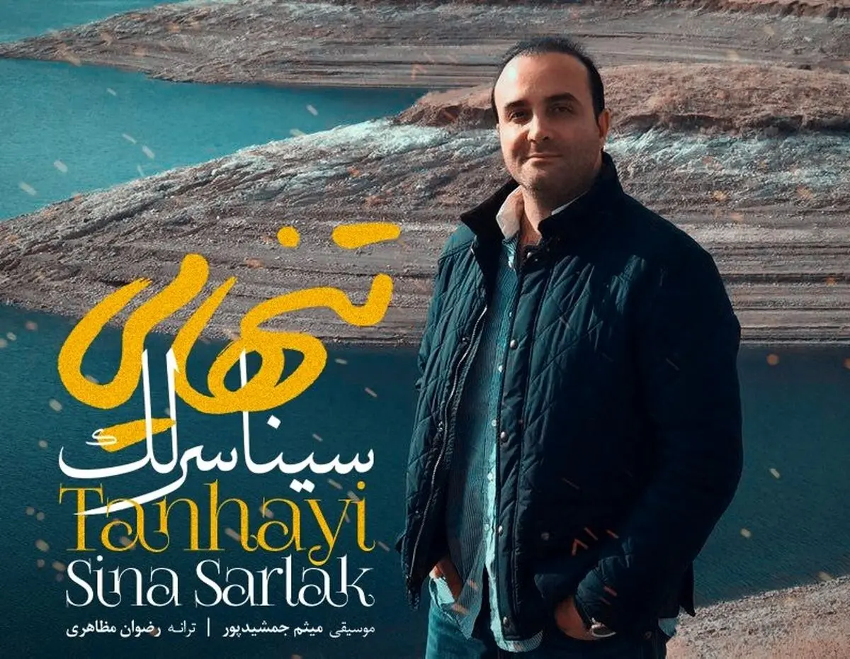 جدیدترین اثر خواننده محبوب سریال "شهرزاد" /صوت