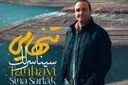 جدیدترین اثر خواننده محبوب سریال 