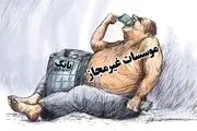 موسسات مالی غیر مجاز/گزارش تصویری
