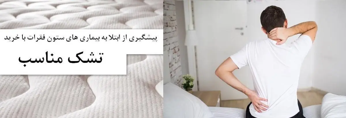 پیشگیری از ابتلا به بیماری های ستون فقرات با خرید تشک مناسب