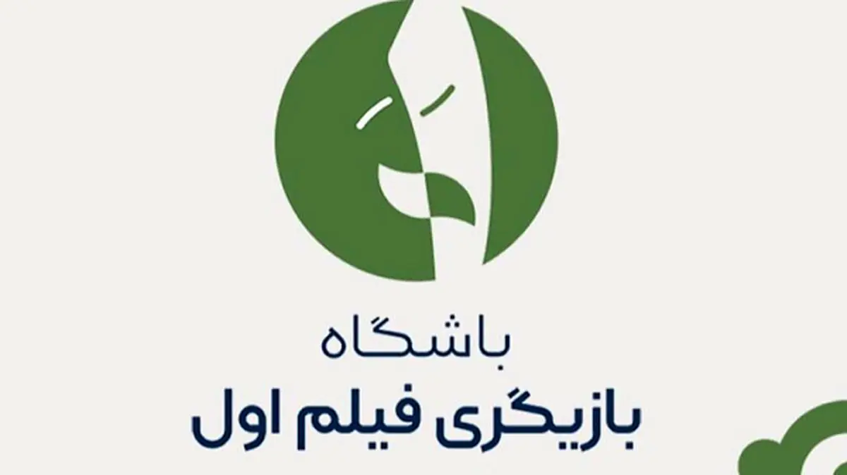 فراخوان «بازیگر اولیها» اعلام شد