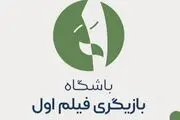 فراخوان «بازیگر اولی‌ها» اعلام شد
