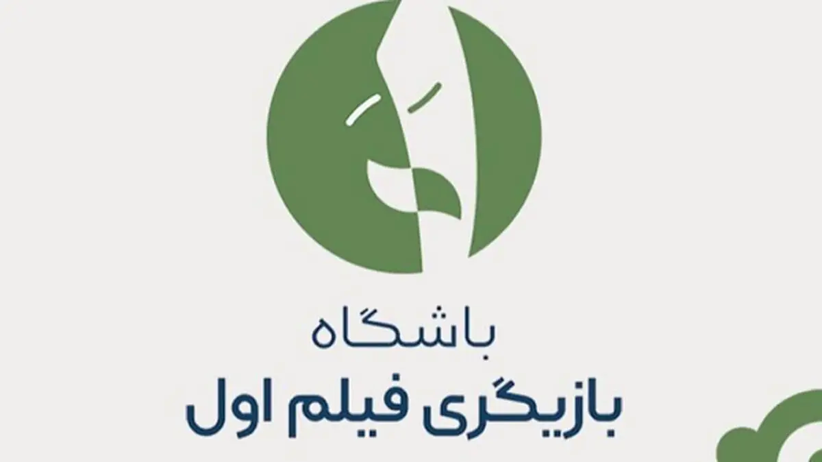 فراخوان «بازیگر اولی‌ها» اعلام شد