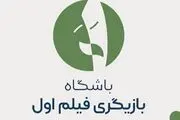 فراخوان «بازیگر اولی‌ها» اعلام شد