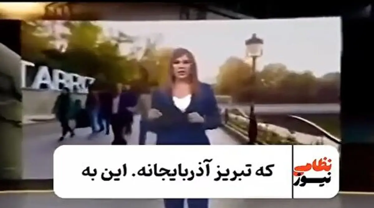 ادامه بی شرمی تلویزیون آذربایجان نسبت به ایران+فیلم