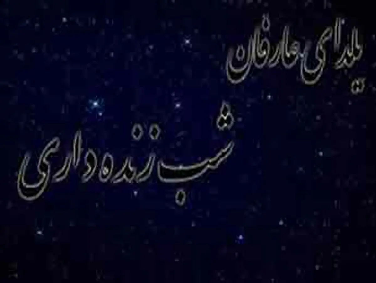 ثواب شب زنده دارى با قرآن‏ و نماز چگونه است؟