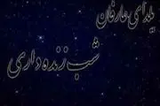 ثواب شب زنده دارى با قرآن‏ و نماز چگونه است؟