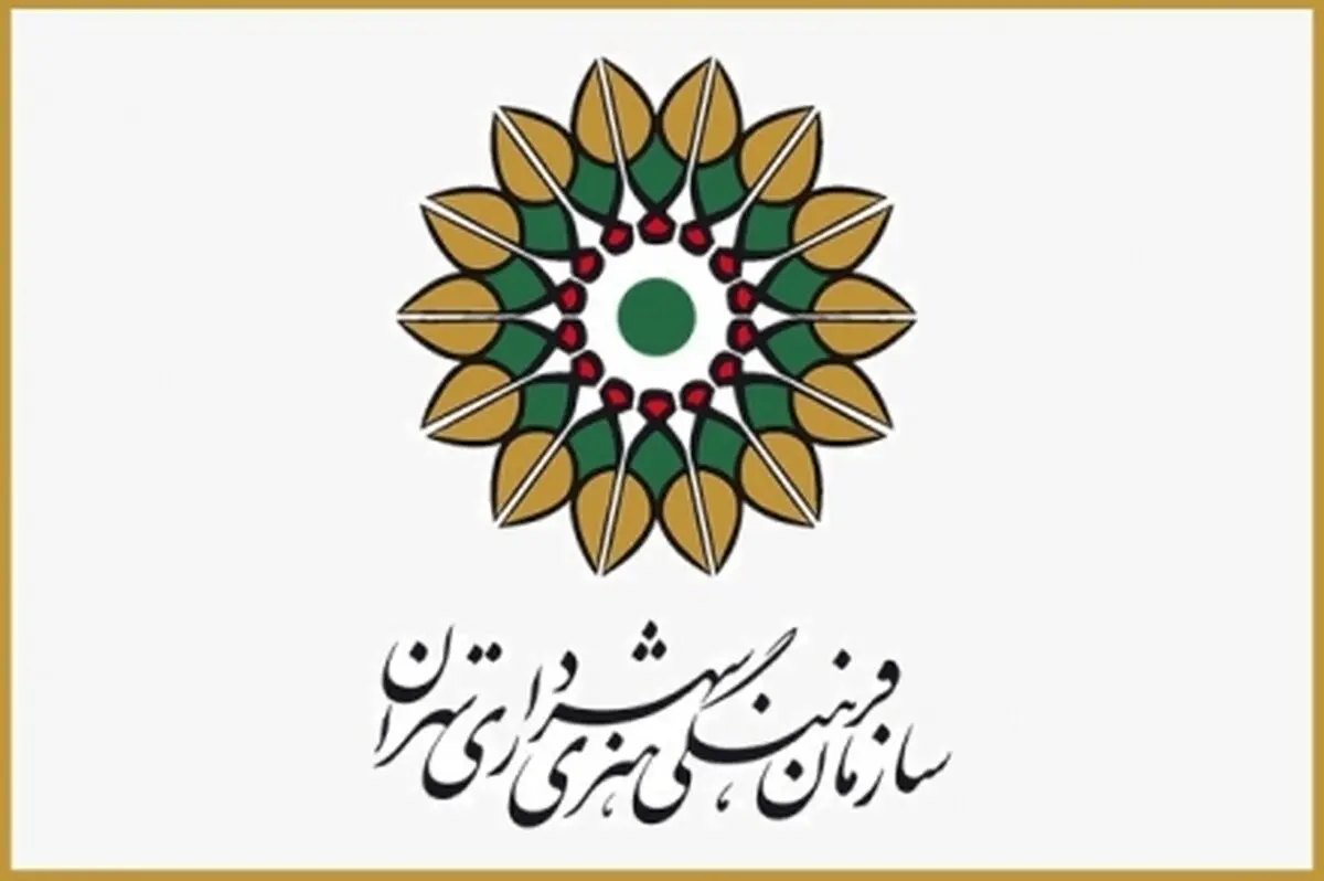 نقش سازمان فرهنگی هنری شهرداری در تحقق سیاست های فرهنگی مدنظر رهبری