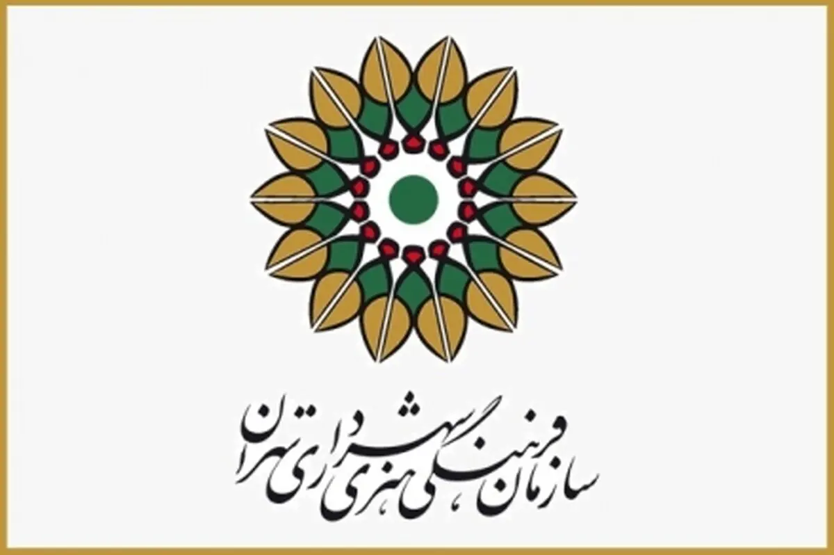 نقش سازمان فرهنگی هنری شهرداری در تحقق سیاست های فرهنگی مدنظر رهبری