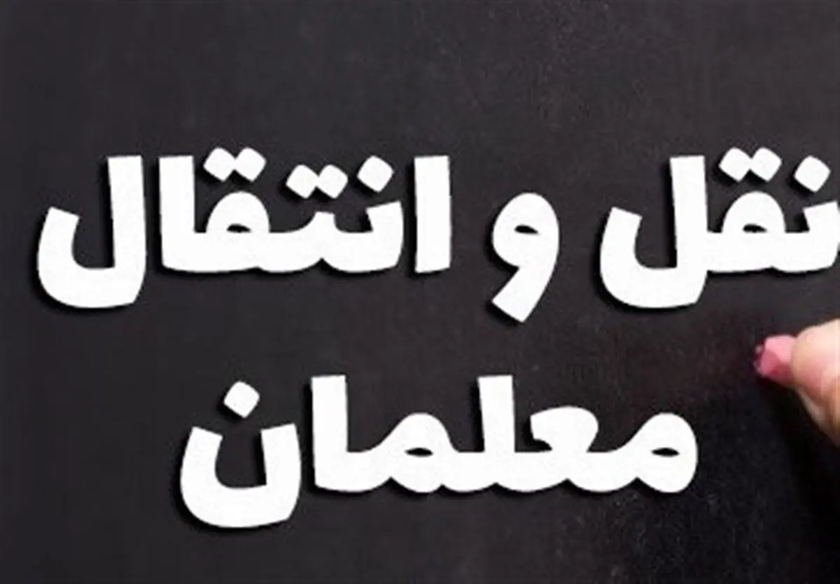 شرایط نقلوانتقال فرهنگیان در سال ۹۸