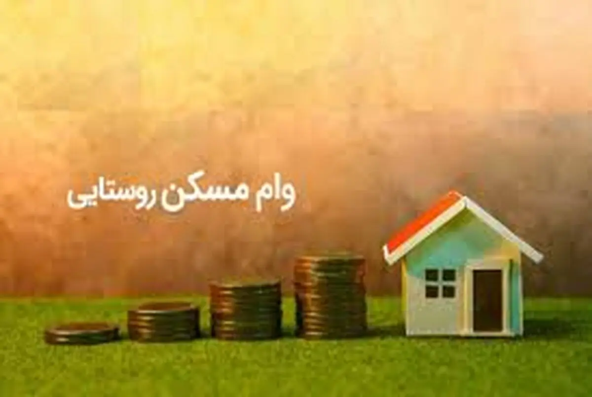 افزایش وام مسکن روستایی تصویب شد+ دوره بازپرداخت و نرخ سود
