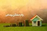 افزایش وام مسکن روستایی تصویب شد+ دوره بازپرداخت و نرخ سود
