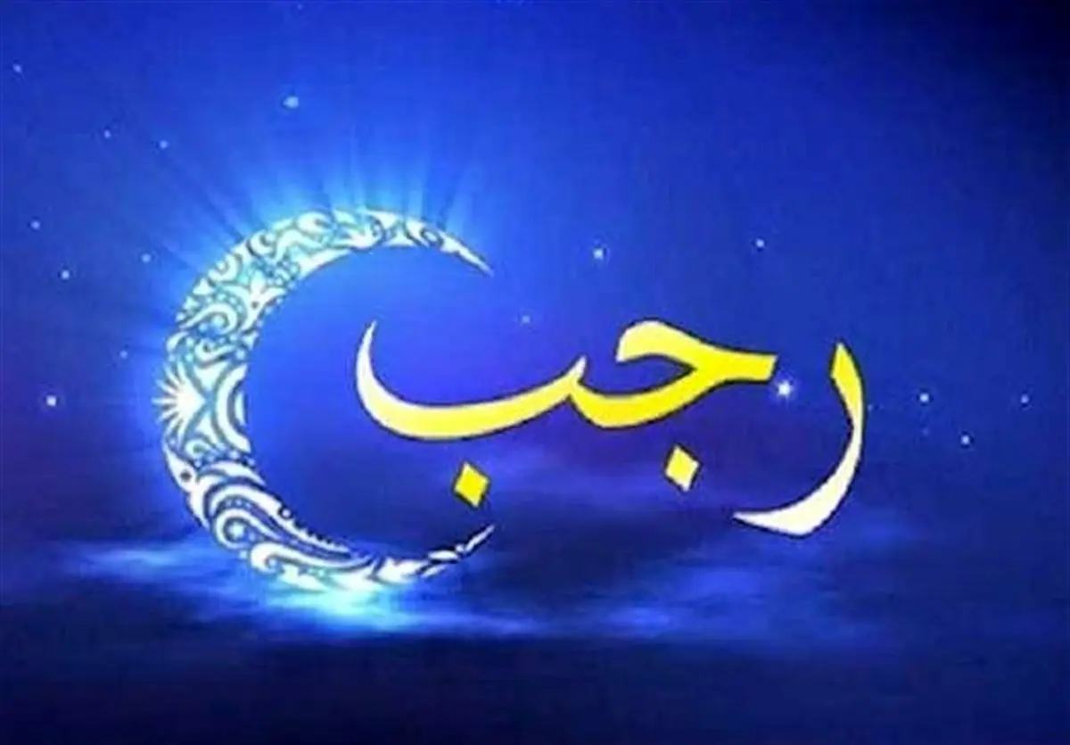 عکس پروفایل ماه رجب المرجب