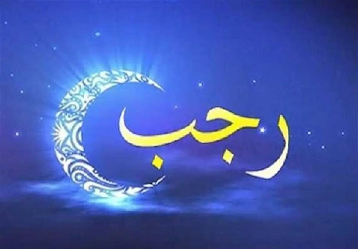 عکس پروفایل ماه رجب المرجب