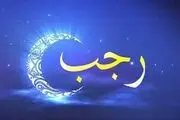 عکس پروفایل ماه رجب المرجب