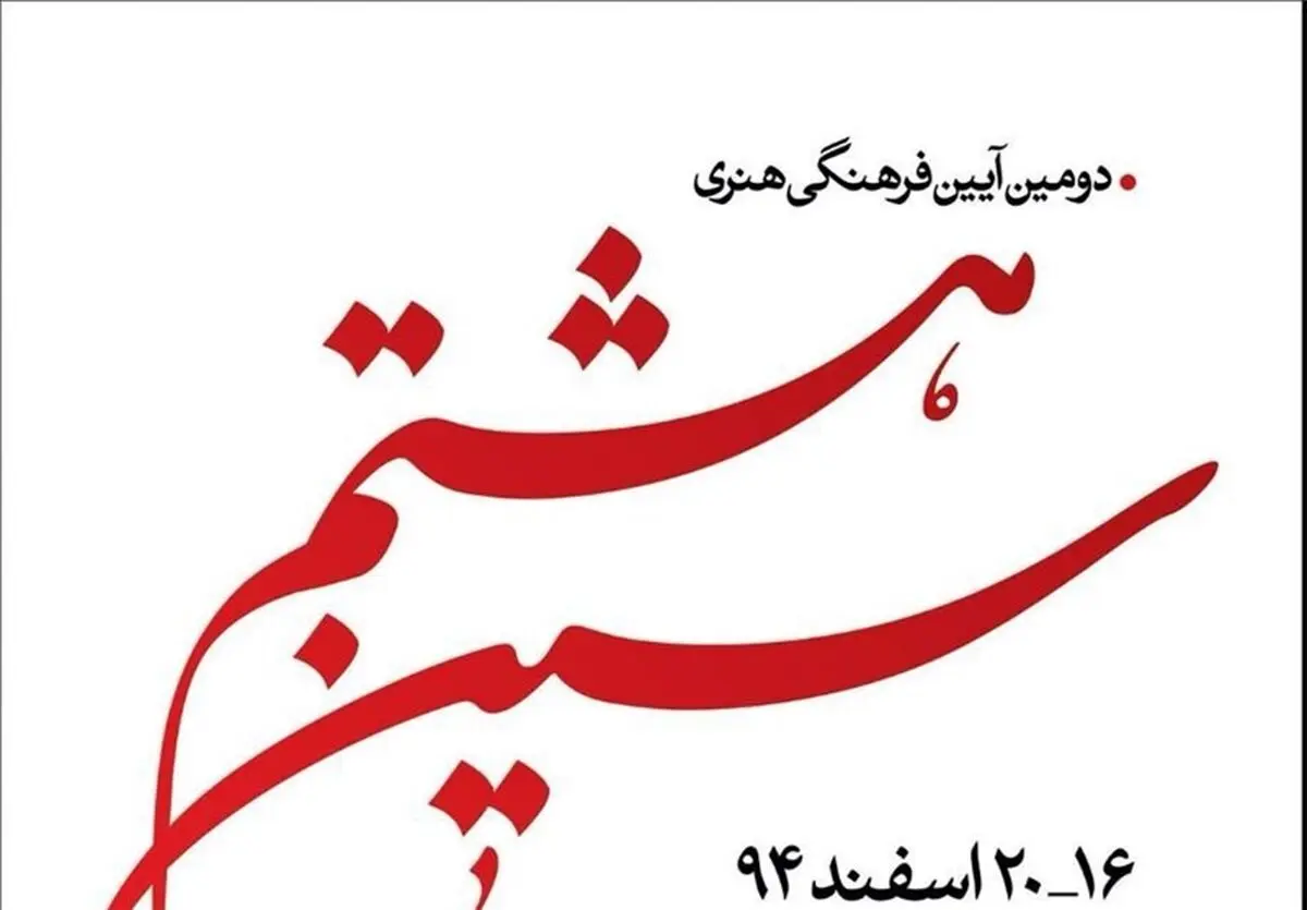 باغ موزه هنر ایرانی میزبان دومین آیین فرهنگی هنری سین هشتم 