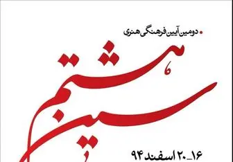 باغ موزه هنر ایرانی میزبان دومین آیین فرهنگی هنری سین هشتم 