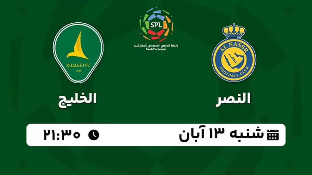 پخش زنده فوتبال النصر با الخلیج ۱۳ آبان ۱۴۰۲