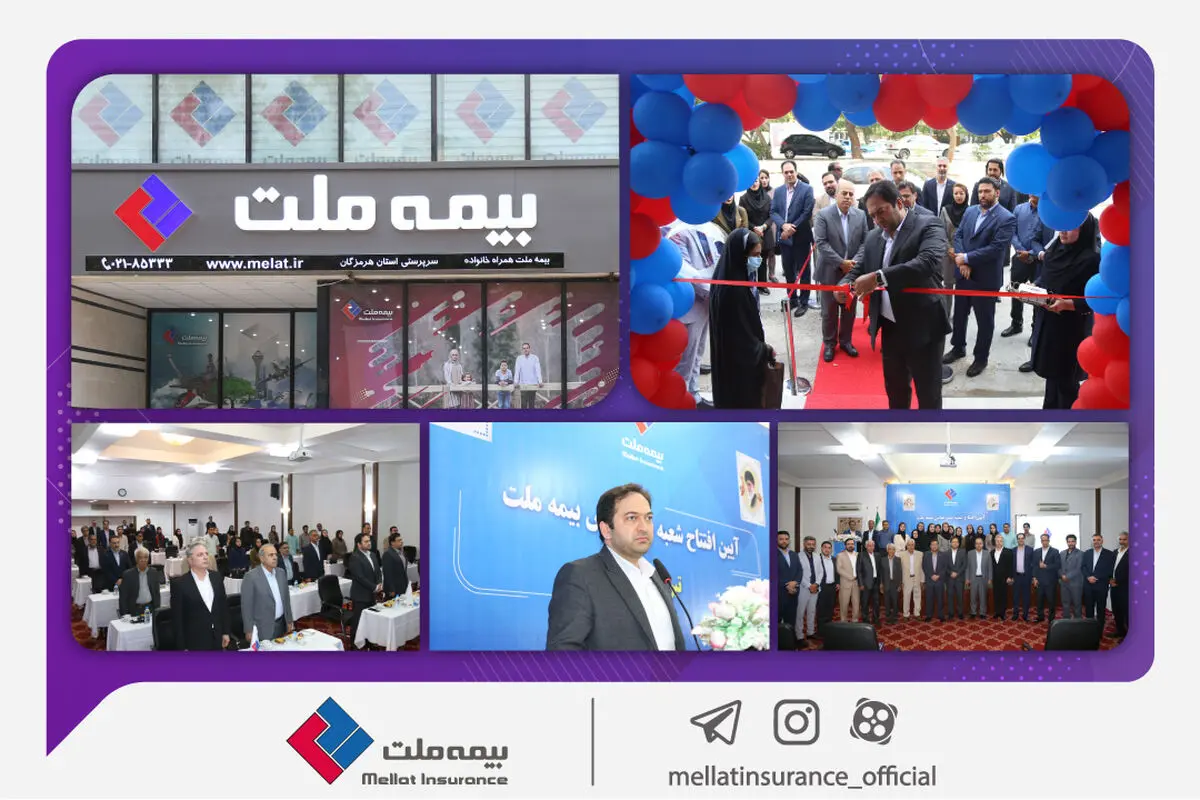 شعبه استان هرمزگان بیمه ملت افتتاح شد/ یزدان‌دوست مطرح کرد: ضرورت ایجاد توازن در حفظ منافع بیمه‌گزار، بیمه‌گر و سهامداران 
