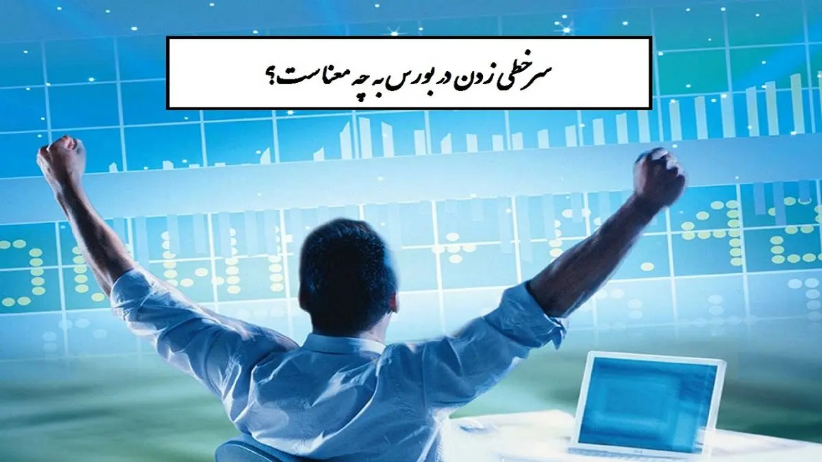 سر خطی زدن در بازار سرمایه چیست؟