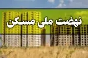 آخرین مهلت ویرایش اطلاعات متقاضیان نهضت ملی مسکن