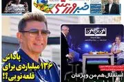 پاداش 136 میلیاردی برای قلعه نویی؟!/ پیشخوان