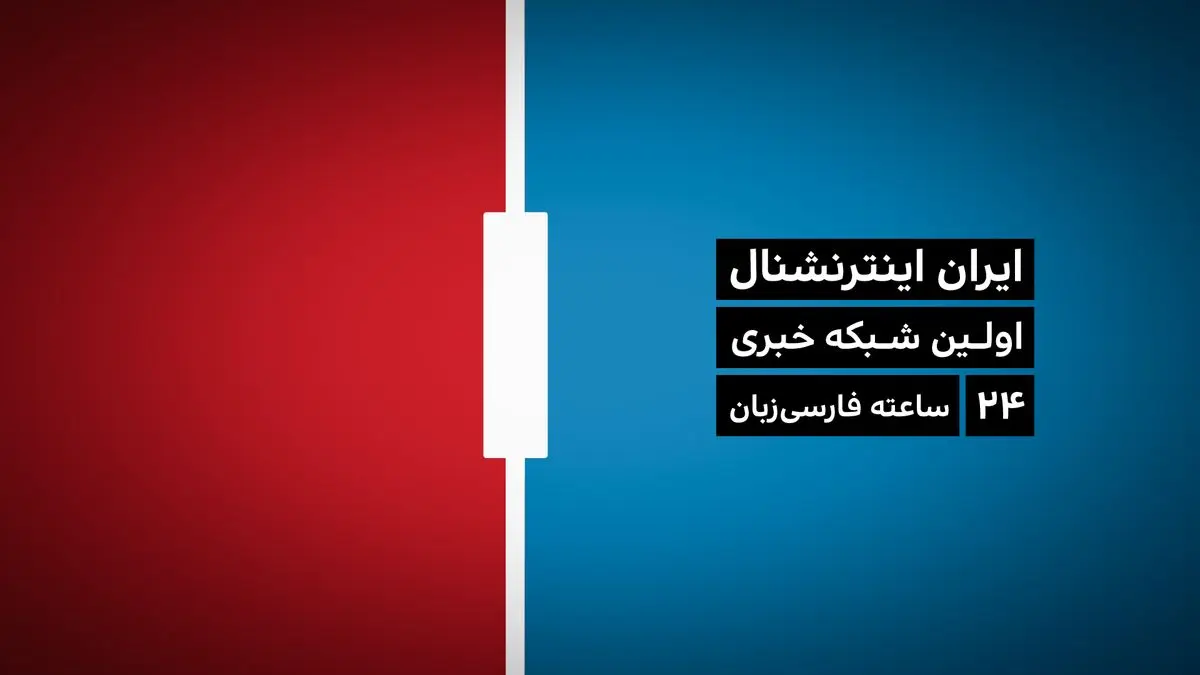 منبع مالی شبکه ایران اینترنشنال لو رفت / چرا تشییع شهید سردار سلیمانی زنده پخش نشد؟